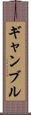 ギャンブル Scroll