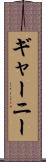 ギャーニー Scroll
