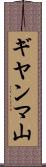 ギヤンマ山 Scroll