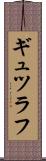 ギュツラフ Scroll