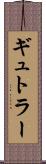 ギュトラー Scroll