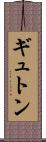 ギュトン Scroll