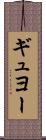 ギュヨー Scroll