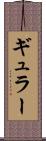 ギュラー Scroll
