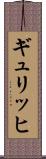 ギュリッヒ Scroll