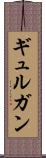 ギュルガン Scroll