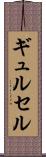 ギュルセル Scroll