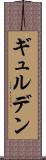 ギュルデン Scroll