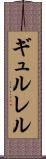 ギュルレル Scroll