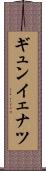 ギュンイェナツ Scroll