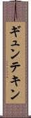 ギュンテキン Scroll