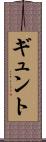 ギュント Scroll