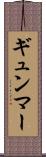 ギュンマー Scroll