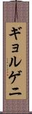 ギョルゲニ Scroll