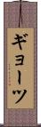 ギョーツ Scroll