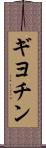 ギヨチン Scroll