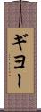 ギヨー Scroll