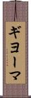ギヨーマ Scroll
