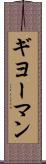 ギヨーマン Scroll