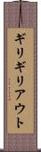 ギリギリアウト Scroll