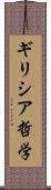 ギリシア哲学 Scroll