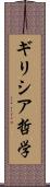 ギリシア哲学 Scroll