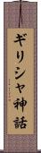 ギリシャ神話 Scroll