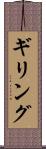 ギリング Scroll