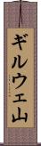 ギルウェ山 Scroll