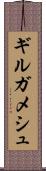 ギルガメシュ Scroll