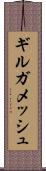 ギルガメッシュ Scroll