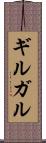ギルガル Scroll