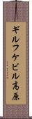 ギルフケビル高原 Scroll