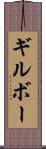 ギルボー Scroll