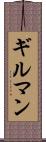 ギルマン Scroll