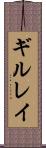 ギルレイ Scroll
