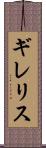 ギレリス Scroll