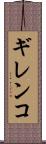 ギレンコ Scroll