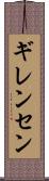 ギレンセン Scroll