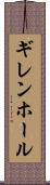 ギレンホール Scroll