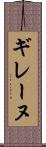 ギレーヌ Scroll