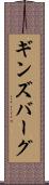 ギンズバーグ Scroll