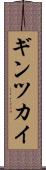 ギンツカイ Scroll