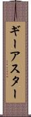 ギーアスター Scroll
