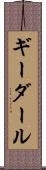 ギーダール Scroll