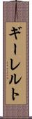 ギーレルト Scroll