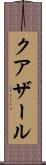 クアザール Scroll