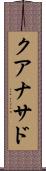 クアナサド Scroll