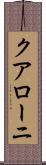 クアローニ Scroll