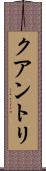 クアントリ Scroll